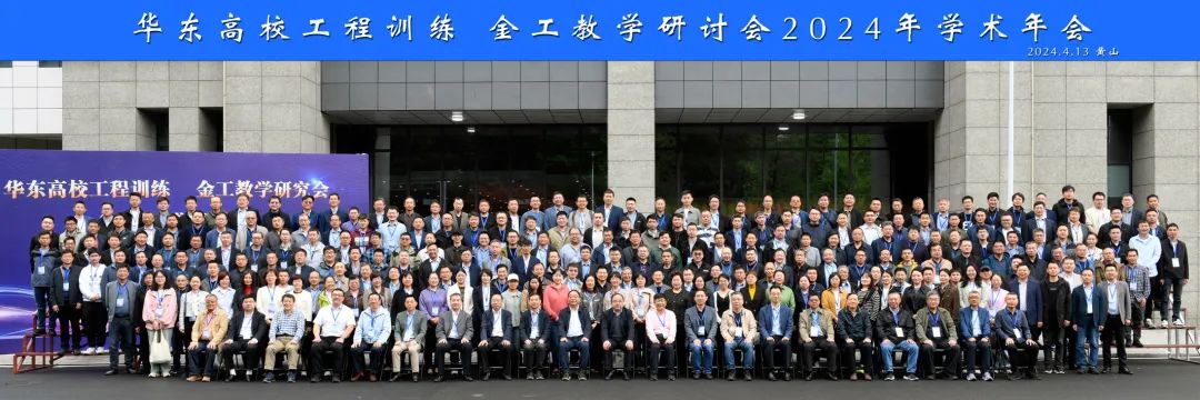 華東高校工程訓練/金工教學研究會2024 年學術年會